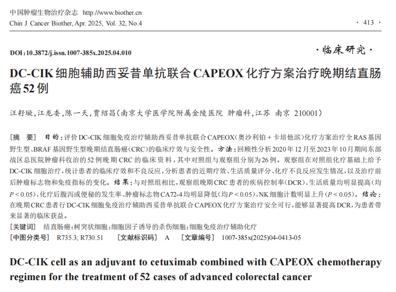 晚期肠癌破局！DC-CIK联合疗法：疗效、安全性全面升级