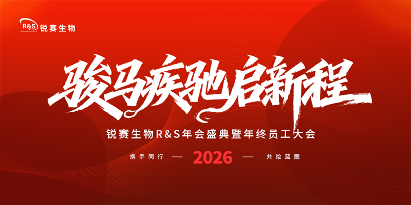 定格此刻荣光，共赴新程山海——2025锐赛生物年会盛典