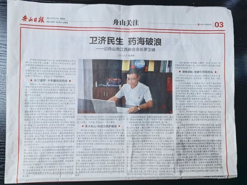 卫济民生 药海破浪 |《舟山日报》锐赛集团董事长罗卫峰专访